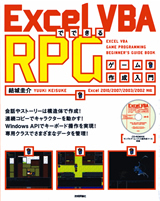 Excel Vbaでできる Rpg ゲーム作成入門 書籍案内 技術評論社