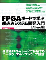 ［表紙］FPGAボードで学ぶ組込みシステム開発入門 ～Altera編～
