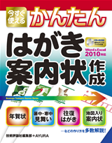 今すぐ使えるかんたん はがき 案内状作成 Word 10 Excel 10対応 書籍案内 技術評論社