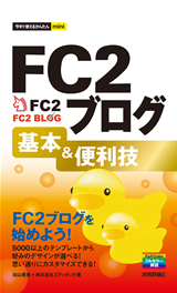 ［表紙］今すぐ使えるかんたんmini　FC2ブログ　基本＆便利技