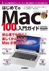 ［表紙］はじめてのMac 100%入門ガイド