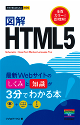 ［表紙］今すぐ使えるかんたんmini　図解　HTML5