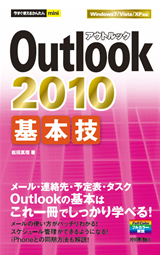 ［表紙］今すぐ使えるかんたんmini Outlook 2010 基本技