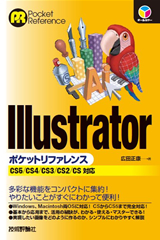 ［表紙］Illustratorポケットリファレンス―CS5/CS4/CS3/CS2/CS対応