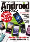 ［表紙］【Software Design別冊】 Androidスマートフォン　100% 購