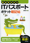 要点早わかり　ITパスポート ポケット暗記帖