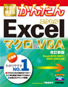 今すぐ使えるかんたん　Excel マクロ＆VBA［改訂新版］