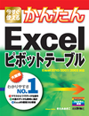 今すぐ使えるかんたん Excelピボットテーブル