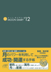 ムーン・ダイアリー'12