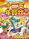 毎年使える！ずっと使える！十二支年賀状DVD-ROM 2012年版
