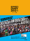 ランナーズ手帳 2012