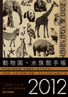 動物園・水族館手帳2012