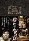 井沢元彦の歴史手帳　2012