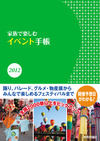 家族で楽しむイベント手帳 2012