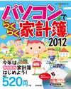 パソコンでらくらく家計簿2012
