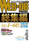 ［表紙］WEB+DB PRESS総集編［Vol.1～60］