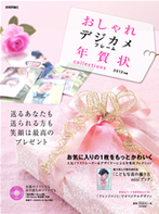 ［表紙］おしゃれデジカメフレーム年賀状 collections　2012年版