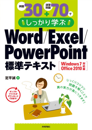 例題30＋演習問題70でしっかり学ぶ Word/Excel/PowerPoint標準テキスト Windows7/Office2010対応版