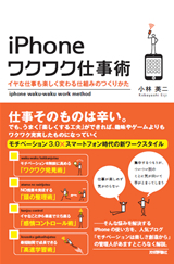 Iphoneワクワク仕事術 イヤな仕事も楽しく変わる仕組みのつくりかた 書籍案内 技術評論社