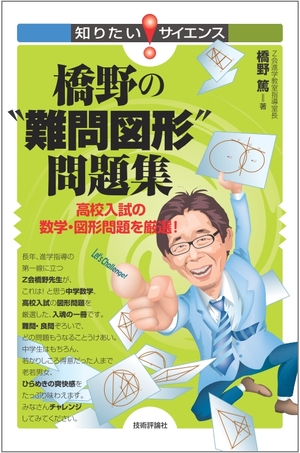 橋野の 難問図形 問題集 高校入試の数学 図形問題を厳選 書籍案内 技術評論社