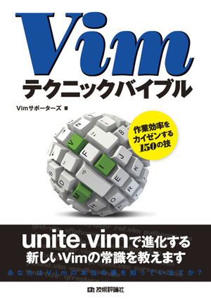 Vimテクニックバイブル 作業効率をカイゼンする150の技 書籍案内 技術評論社