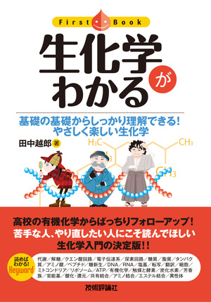 生化学がわかる 書籍案内 技術評論社