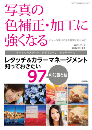 写真の色補正 加工に強くなる レタッチ カラーマネージメント知っておきたい97の知識と技 書籍案内 技術評論社