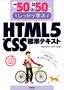 ［表紙］例題<wbr>50<wbr>＋演習問題<wbr>50<wbr>でしっかり学ぶ　HTML5<wbr>＋<wbr>CSS<wbr>標準テキスト