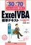 例題30＋演習問題70でしっかり学ぶ　Excel VBA標準テキスト 2007/2010対応版