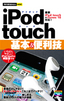 今すぐ使えるかんたんmini　iPod touch基本＆便利技