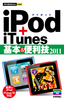 今すぐ使えるかんたんmini　iPod＋iTunes基本＆便利技・2011