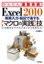 Excel 2010 帳票入力・転記で楽する【マクロの実践】技