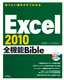 知りたい操作がすぐわかる　Excel 2010 全機能Bible