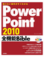 ［表紙］知りたい操作がすぐわかる<wbr>PowerPoint 2010 全機能<wbr>Bible