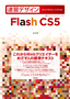 速習デザイン　Flash CS5
