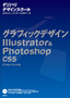 ［表紙］グラフィックデザイン Illustrator ＆<wbr>Photoshop CS5