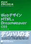 ［表紙］Web<wbr>デザイン HTML ＆ Dreamweaver CS5