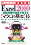 ［表紙］Excel 2010 定型処理の仕事で楽する<wbr>【マクロの基本】<wbr>技