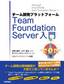 ［表紙］チーム開発プラットフォーム<wbr>Team Foundation Server<wbr>入門