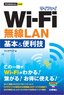 今すぐ使えるかんたんmini Wi-Fi 無線LAN 基本&便利技
