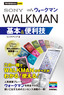 ［表紙］今すぐ使えるかんたんmini<br>ウォークマン　WALKMAN　基本＆<wbr>便利技