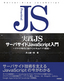 実践JS　サーバサイドJavaScript入門　