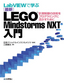 ［表紙］LabVIEW<wbr>で学ぶ<wbr>［最新］<wbr>LEGO Mindstorms NXT<wbr>入門