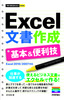 今すぐ使えるかんたんmini Excel 文書作成 基本&便利技