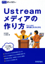 ［表紙］Ustream<wbr>メディアの作り方<br><span clas