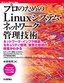 プロのためのLinuxシステム・ネットワーク管理技術