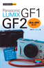 今すぐ使えるかんたんmini　LUMIX GF1／GF2　基本＆便利ガイド