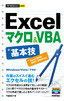 今すぐ使えるかんたんmini　Excelマクロ＆VBA基本技 ［Excel 2010/2007/2003対応]