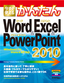 今すぐ使えるかんたん Word＆Excel＆PowerPoint 2010