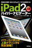 ［表紙］iPad2<wbr>ハイパーナビゲーター